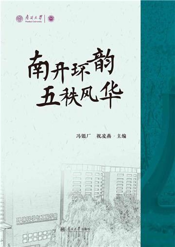 南开环韵 五秩风华