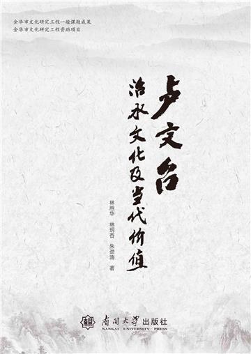 卢文台治水文化及其社会价值