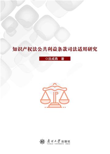 知识产权法公共利益条款司法适用研究