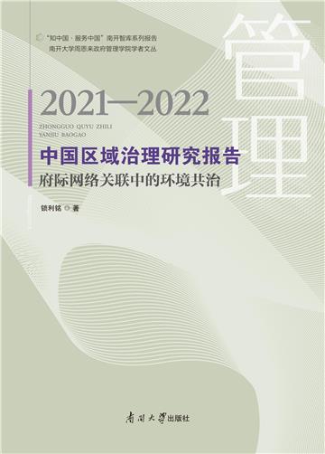 中国区域治理研究报告2021—2022：府际网络关联中的环境共治