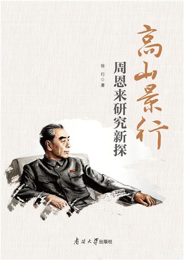 高山景行---周恩来研究新探