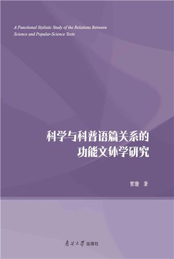 科学与科普语篇关系的功能文体学研究