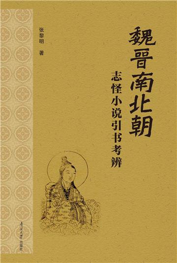 魏晋南北朝志怪小说引书考辨