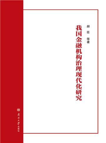 我国金融机构治理现代化研究