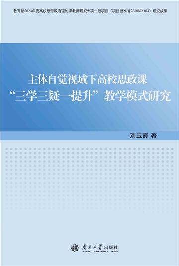 主体自觉视域下高校思政课“三学三疑一提升”教学模式研究