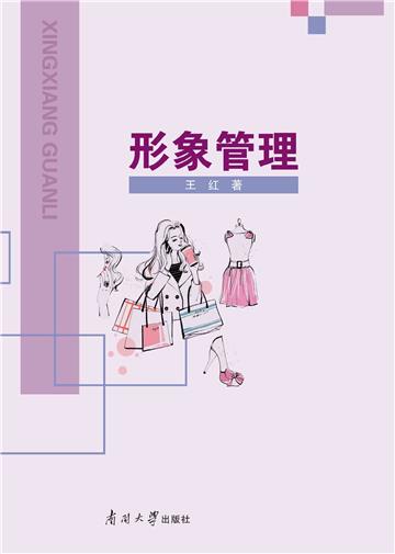 形象管理