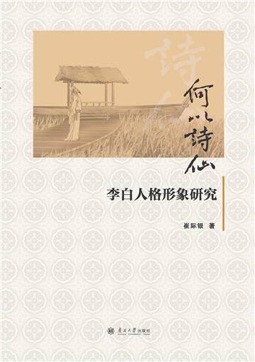 何以诗仙：李白人格形象研究