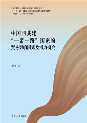 中国同共建“一带一路”国家贸易影响因素及潜力研究