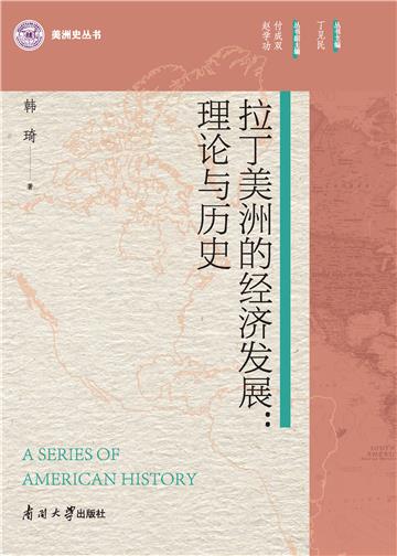 拉丁美洲的经济发展：理论与历史