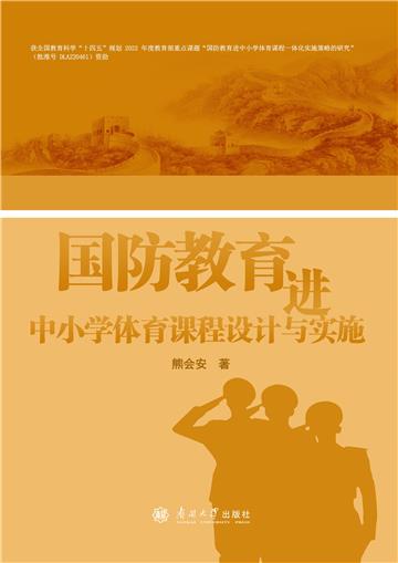 国防教育进中小学体育课程设计与实施