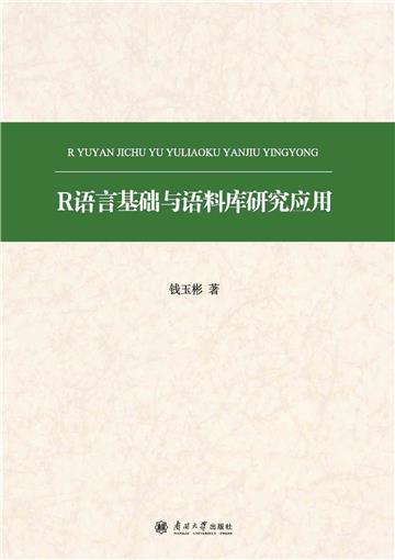 R语言基础与语料库研究应用