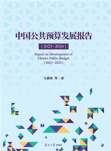 中国公共预算发展报告