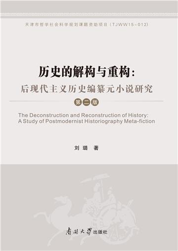 历史的解构与重构：后现代主义历史编纂元小说研究