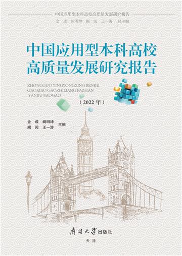 中国应用型本科高校高质量发展研究报告（2022年）