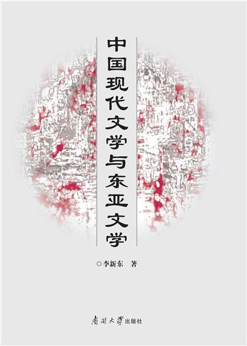 中国现代文学与东亚文学