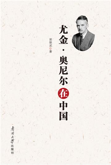 尤金·奥尼尔在中国