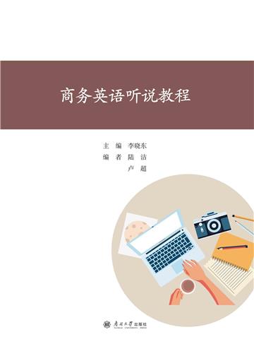 商务英语听说教程