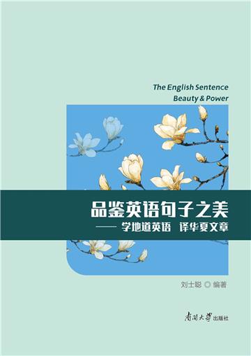 品鉴英语句子之美：学地道英语 译华夏文章