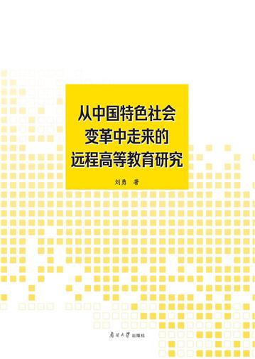 从中国特色社会变革中走来的远程高等教育研究