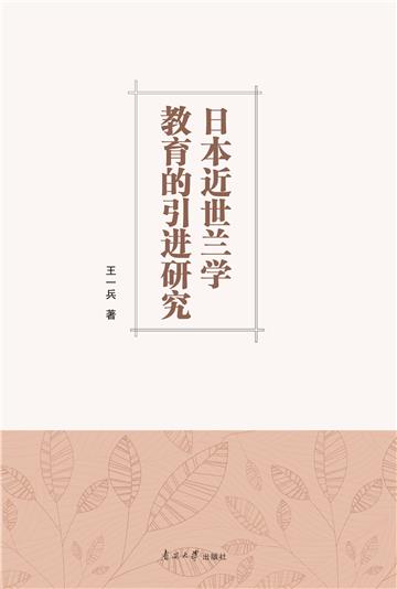 日本近世兰学教育的引进研究
