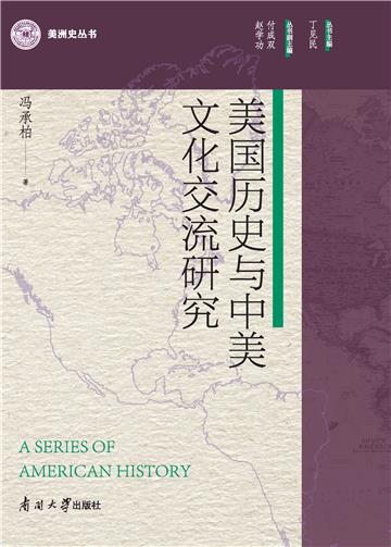 美国历史与中美文化交流研究