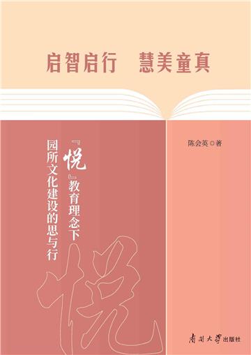启智启行 慧美童真：“悦”教育理念下园所文化建设的思与行
