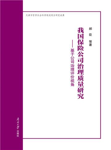 我国保险公司治理质量研究：基于公司治理评价视角