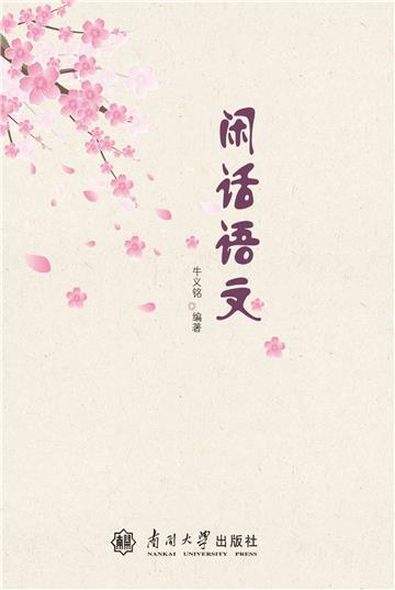 闲话语文