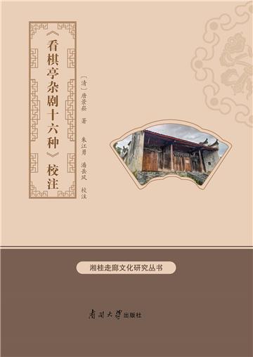 《看棋亭杂剧十六种》校注