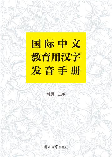 国际中文教育用汉字发音手册