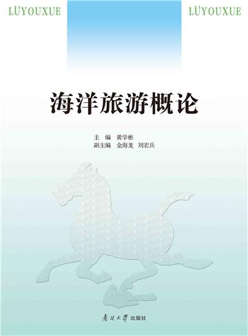 海洋旅游概论