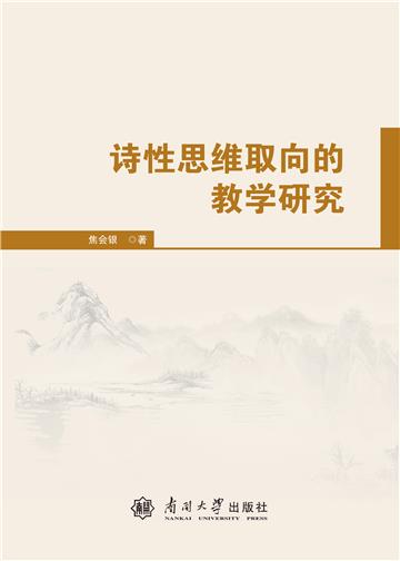 诗性思维取向的教学研究