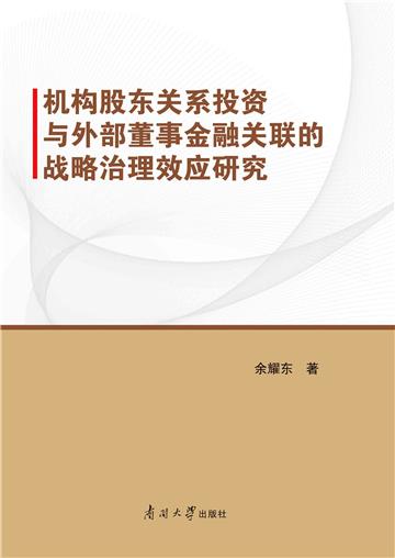 机构股东关系投资与外部董事金融关联的战略治理效应研究