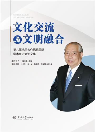 文化交流与文明融合：第九届池田大作思想国际学术研讨会论文集