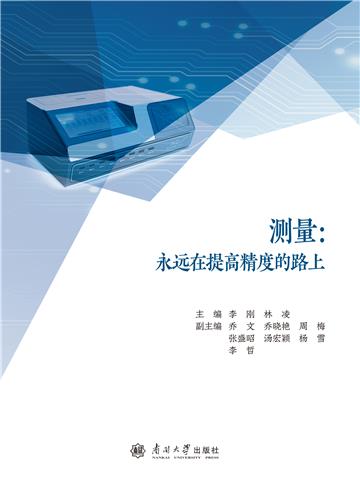 测量：永远在提高精度的路上