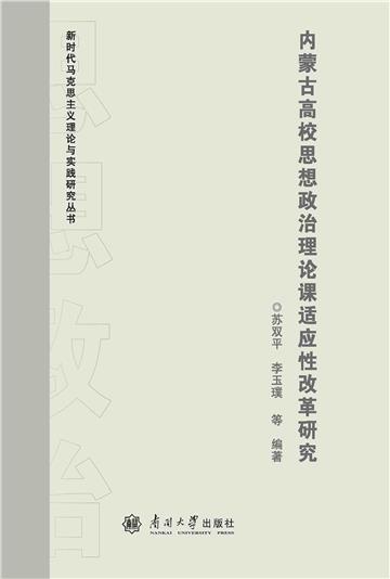 内蒙古高校思想政治理论课适应性改革研究