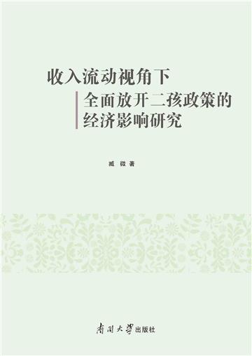 收入流动视角下全面放开二孩政策的经济影响研究