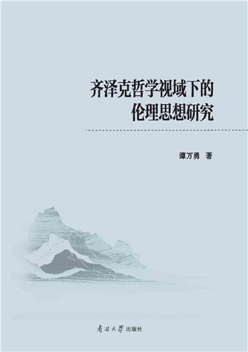 齐泽克哲学视域下的伦理思想研究