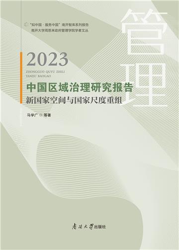 中国区域治理研究报告2023：新国家空间与国家尺度重组