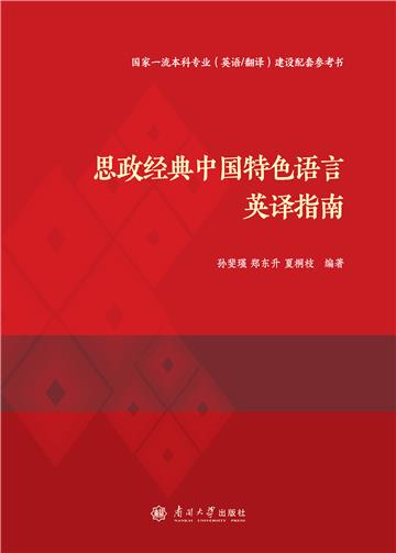 思政经典中国特色语言英译指南