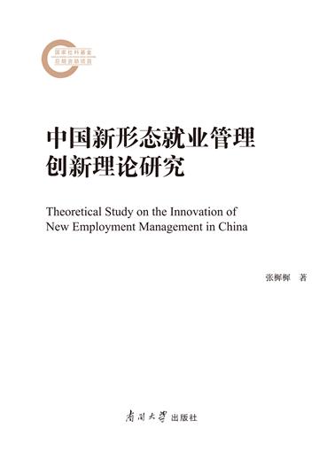 中国新形态就业管理创新理论研究