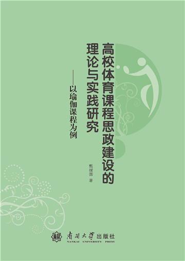 高校体育课程思政建设的理论与实践研究：以瑜伽课程为例