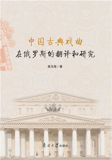 中国古典戏曲在俄罗斯的翻译和研究