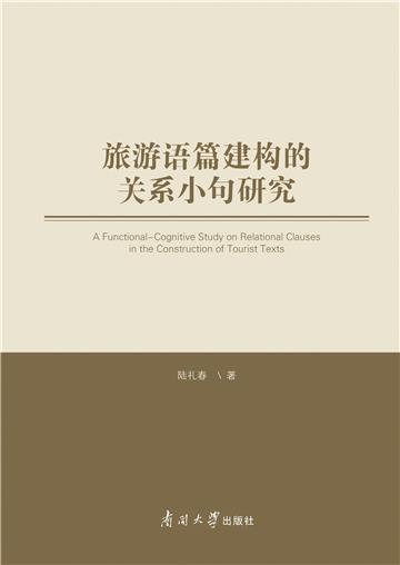 旅游语篇建构的关系小句研究