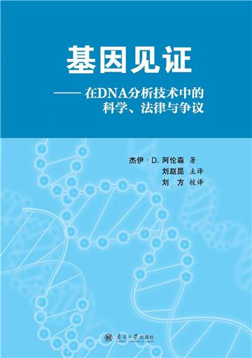 基因见证 （DNA分析技术中的科学、法律与争议）
