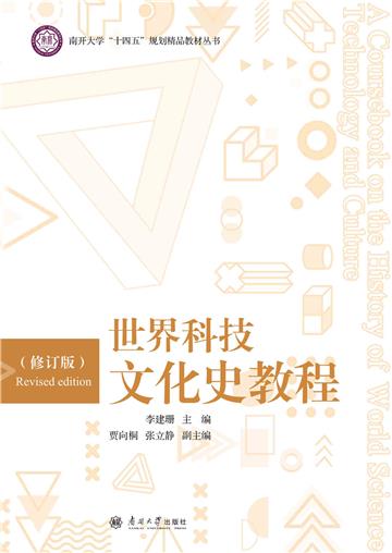世界科技文化史教程