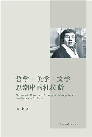 哲学·美学·文学思潮中的杜拉斯