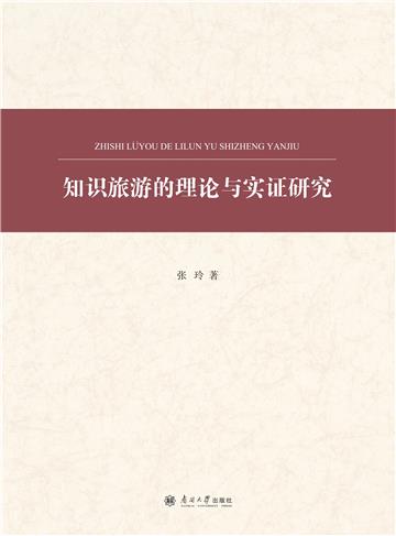 知识旅游的理论与实践