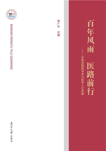 百年风雨 医路前行：石毓澍教授学术与医学人文思想