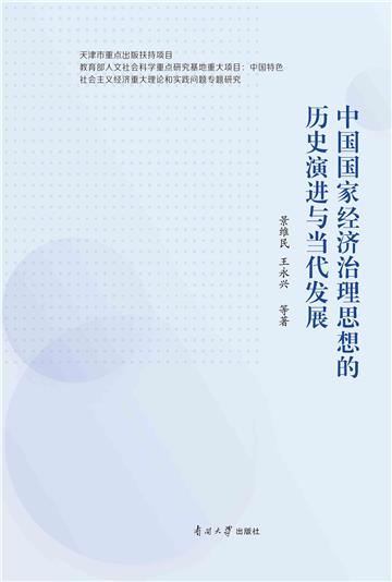 中国国家经济治理思想的历史演进与当代发展